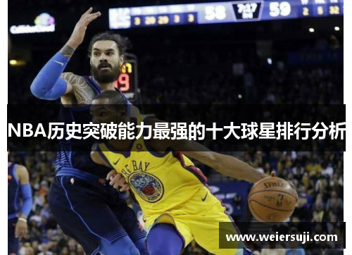 NBA历史突破能力最强的十大球星排行分析