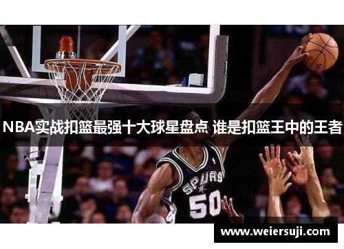 NBA实战扣篮最强十大球星盘点 谁是扣篮王中的王者