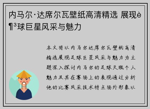 内马尔·达席尔瓦壁纸高清精选 展现足球巨星风采与魅力