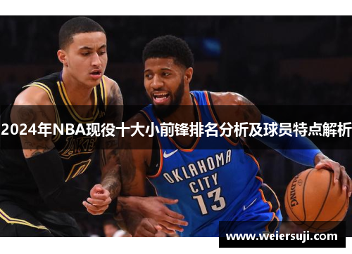 2024年NBA现役十大小前锋排名分析及球员特点解析